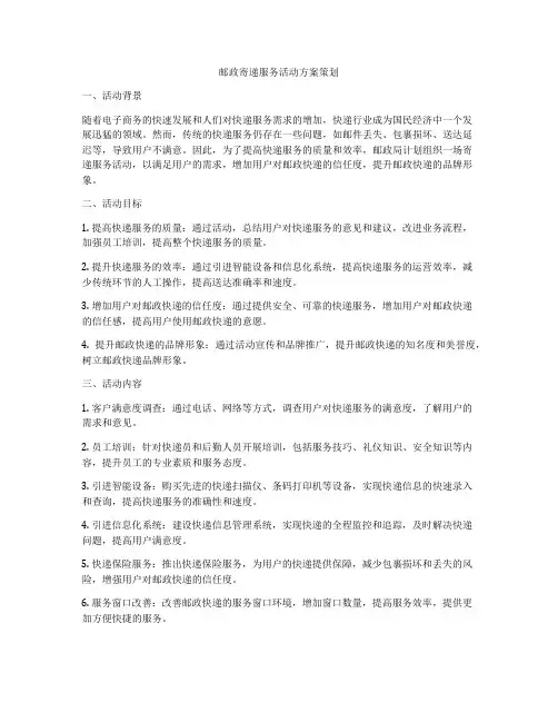 邮政寄递服务活动方案策划