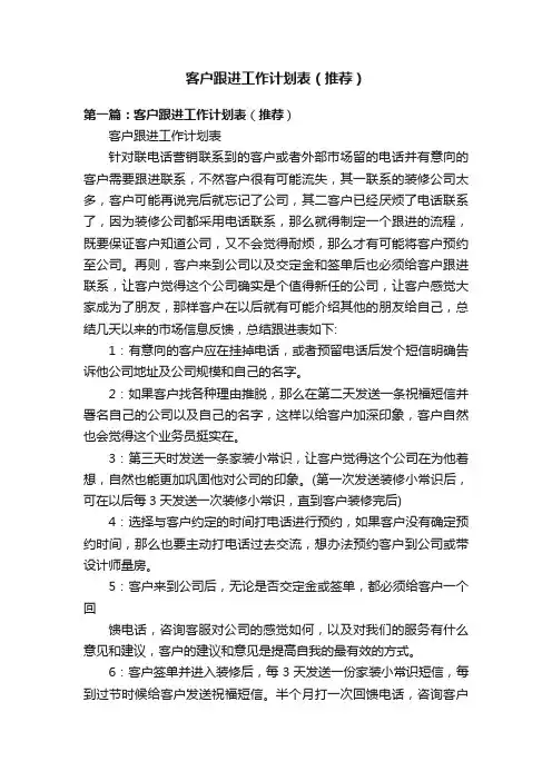 客户跟进工作计划表（推荐）