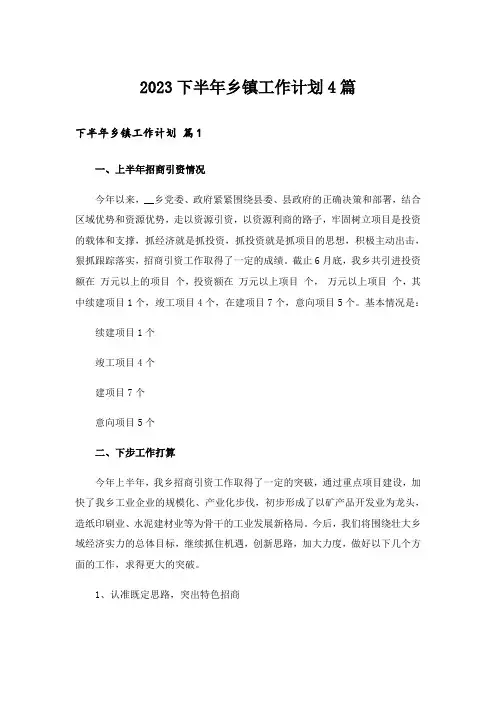 2023下半年乡镇工作计划4篇