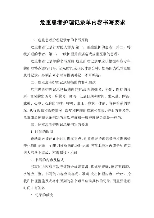 危重患者护理记录单内容及书写要求