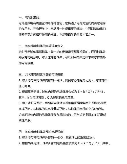 均匀带电球体内外的电场强度公式
