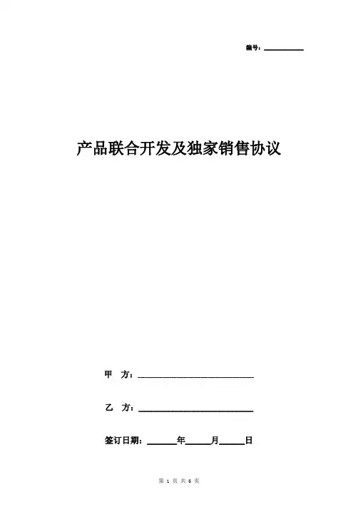 产品联合开发及独家销售合同协议书范本