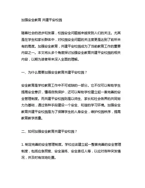 加强安全教育共建平安校园通讯稿