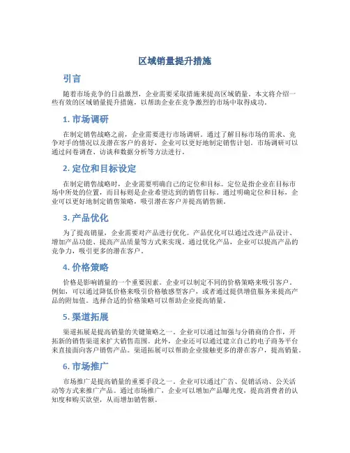 区域销量提升措施