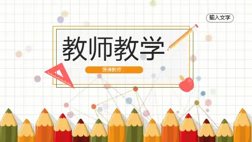 教师教学讲课计划方案学期教育工作总结汇报PPT模板课件