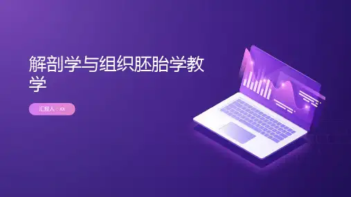 解剖学与组织胚胎学教学