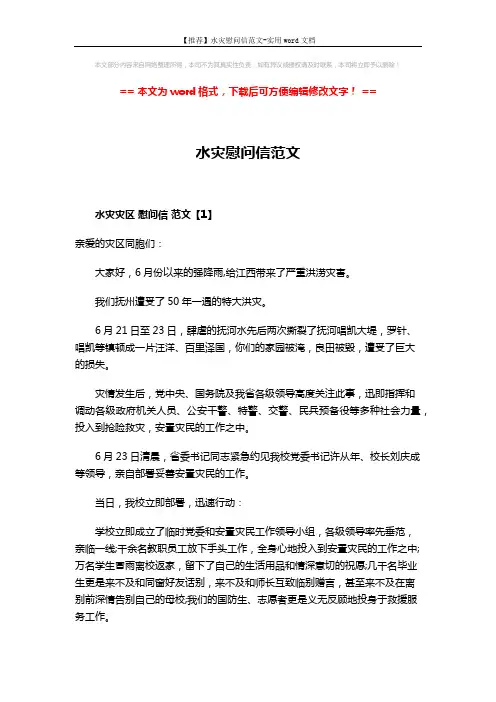 【推荐】水灾慰问信范文-实用word文档 (3页)