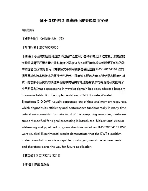 基于DSP的2维离散小波变换快速实现