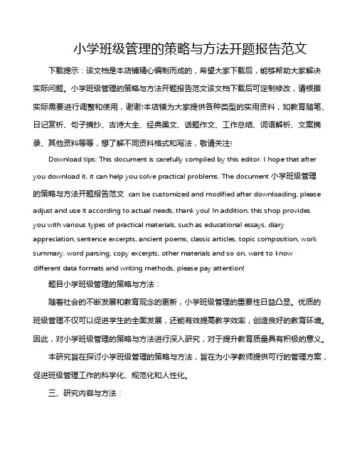小学班级管理的策略与方法开题报告范文