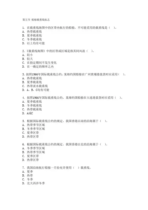 11规则甲类大副复习资料之第五节 船舶载重线标志