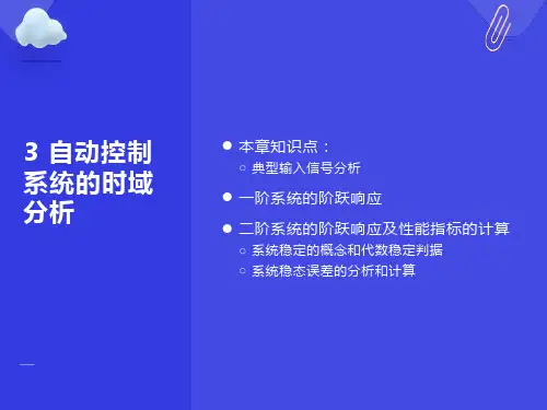 自动控制原理第三章