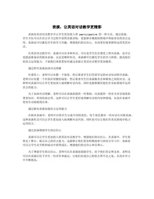 表演,让英语对话教学更精彩