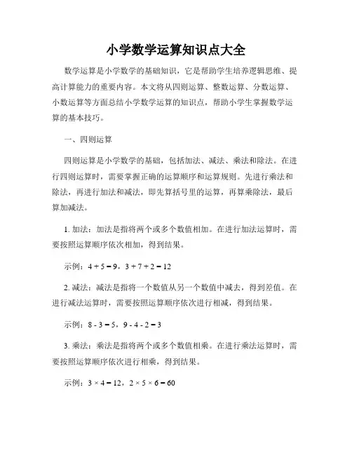 小学数学运算知识点大全