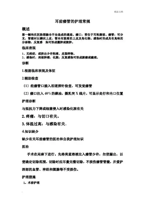 耳前瘘管的护理常规