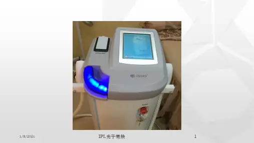IPL光子嫩肤培训课件