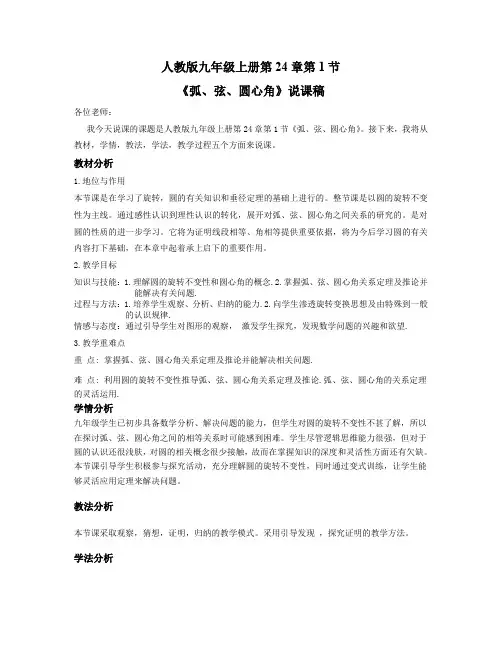 人教版初中数学课标版九年级上册第二十四章22.1圆的有关性质说课稿