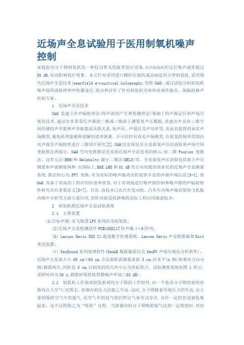 近场声全息试验用于医用制氧机噪声控制