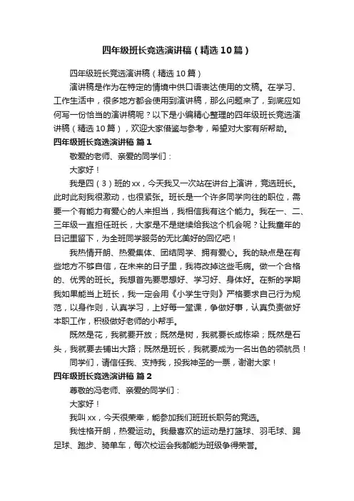 四年级班长竞选演讲稿（精选10篇）