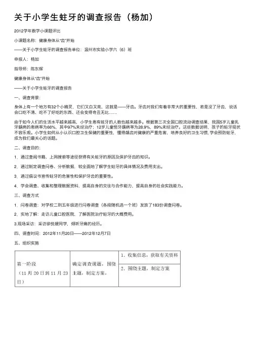 关于小学生蛀牙的调查报告（杨加）