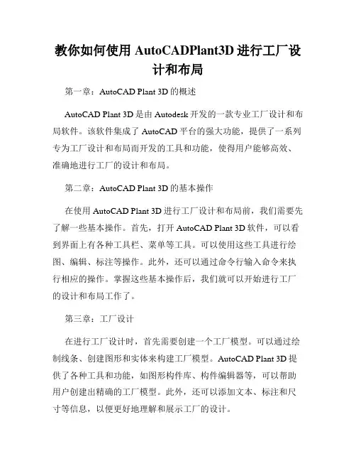 教你如何使用AutoCADPlant3D进行工厂设计和布局