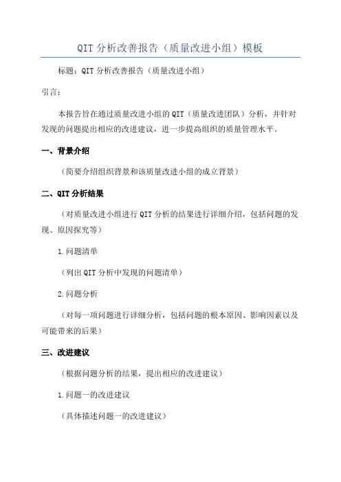 QIT分析改善报告(质量改进小组)模板