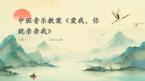中班音乐教案《爱我,你就亲亲我》