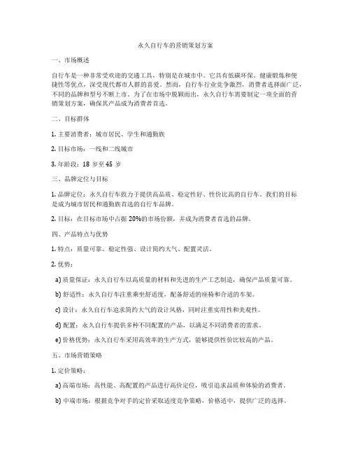 永久自行车的营销策划方案
