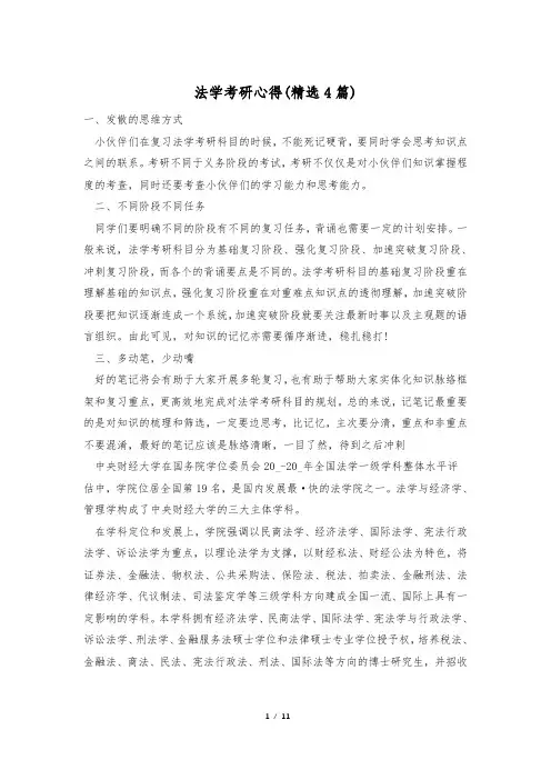 法学考研心得(精选4篇)