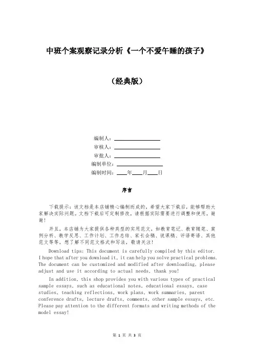 中班个案观察记录分析《一个不爱午睡的孩子》
