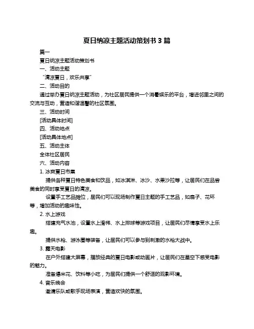 夏日纳凉主题活动策划书3篇