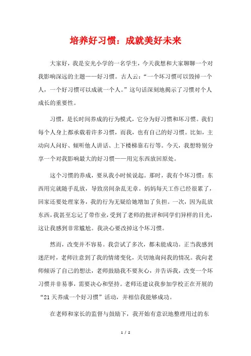 培养好习惯：成就美好未来