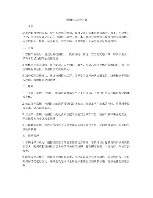 校园巴士运营方案