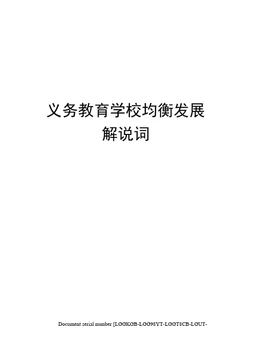 义务教育学校均衡发展解说词