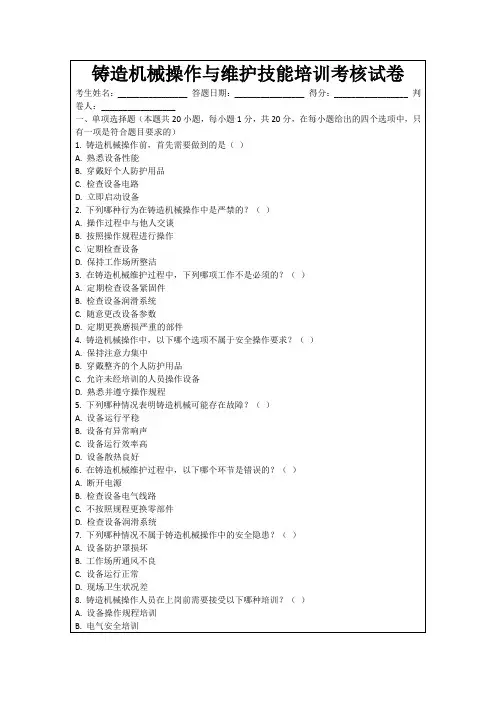 铸造机械操作与维护技能培训考核试卷