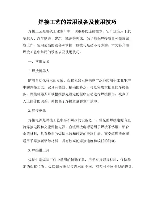 焊接工艺的常用设备及使用技巧
