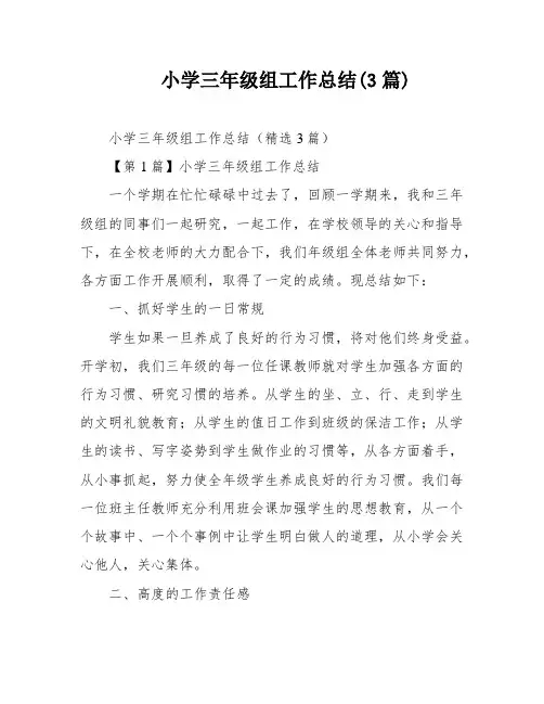 小学三年级组工作总结(3篇)