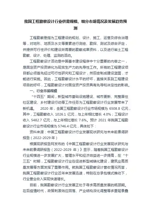 我国工程勘察设计行业供需规模、细分市场情况及发展趋势预测
