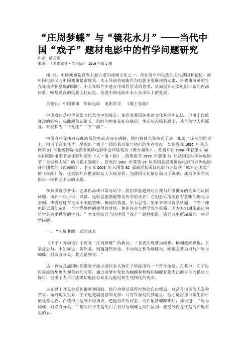 “庄周梦蝶”与“镜花水月”——当代中国“戏子”题材电影中的哲