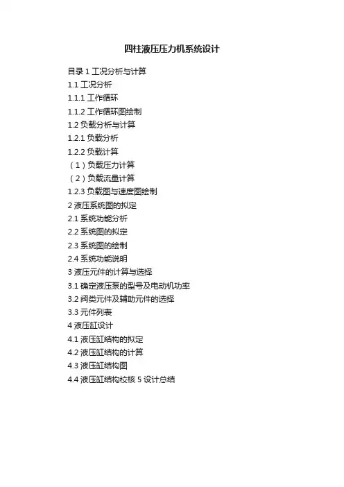 四柱液压压力机系统设计