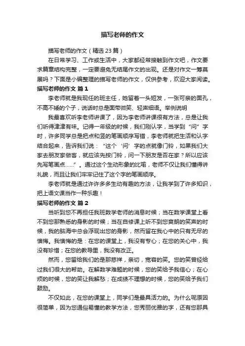 描写老师的作文