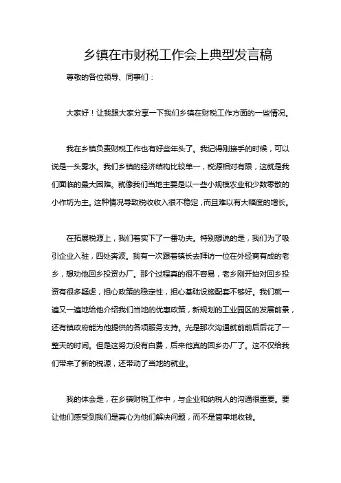 乡镇在市财税工作会上典型发言稿