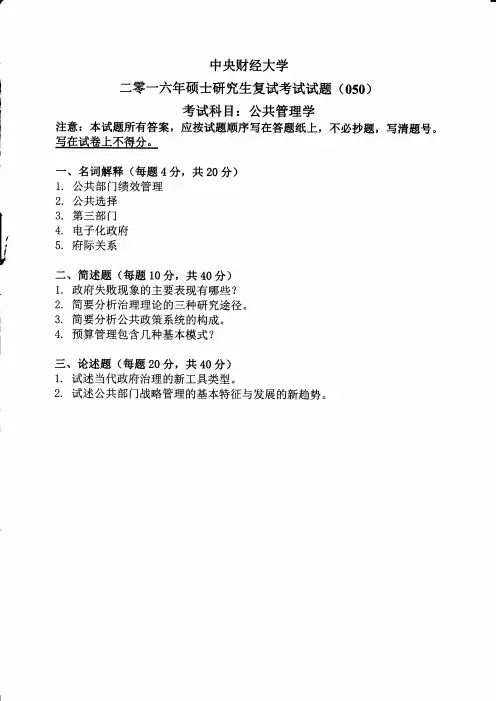 中央财经大学公共管理学(复试)2016到2019四套考研复试真题