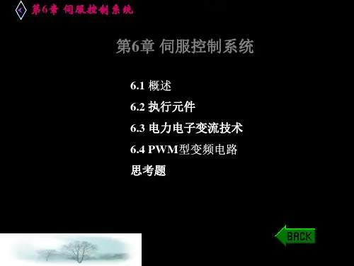 机电一体化技术第6章伺服控制系统