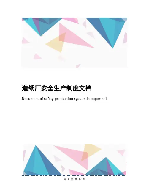 造纸厂安全生产制度文档