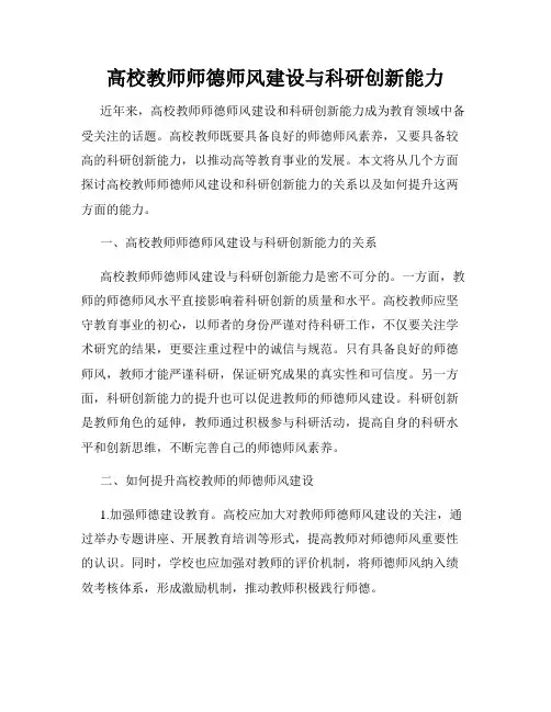 高校教师师德师风建设与科研创新能力