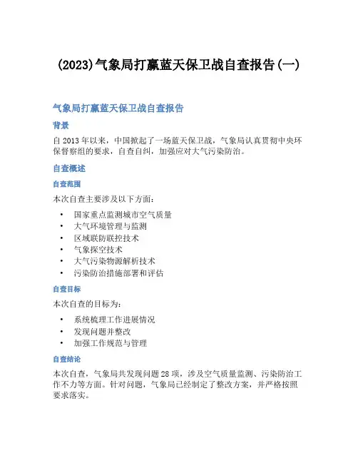 (2023)气象局打赢蓝天保卫战自查报告(一)