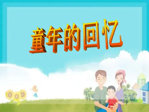 《童年的回忆》PPT课件 (共18张PPT)