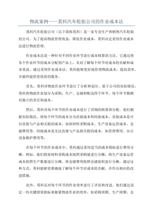 物流案例——莫科汽车轮胎公司的作业成本法