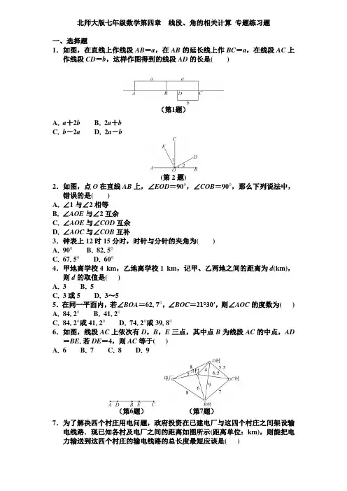 北师大版七年级上数学第四章  线段、角的相关计算 专题练习题(无答案)
