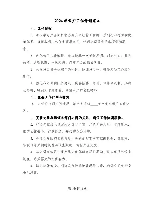 2024年保安工作计划范本（五篇）